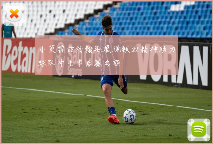 小莫雷兹约翰逊展现铁血精神助力球队冲击季后赛名额