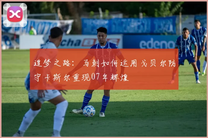 追梦之路：马刺如何运用戈贝尔防守卡斯尔重现07年辉煌