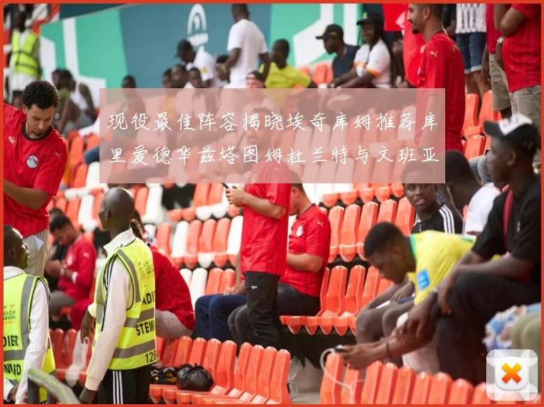 现役最佳阵容揭晓埃奇库姆推荐库里爱德华兹塔图姆杜兰特与文班亚马