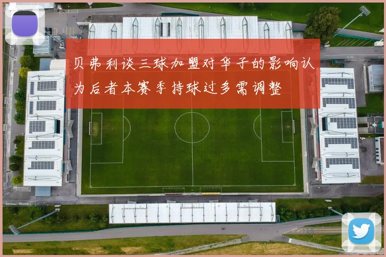 贝弗利谈三球加盟对华子的影响认为后者本赛季持球过多需调整
