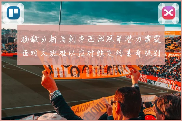 杨毅分析马刺夺西部冠军潜力雷霆面对文班难以应对缺乏约基奇级别球员