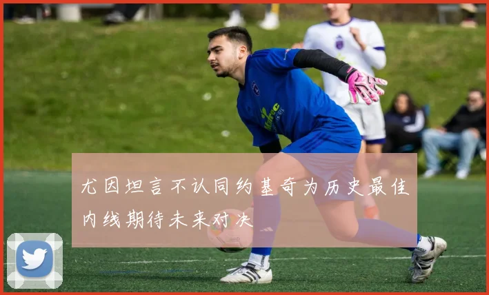 尤因坦言不认同约基奇为历史最佳内线期待未来对决