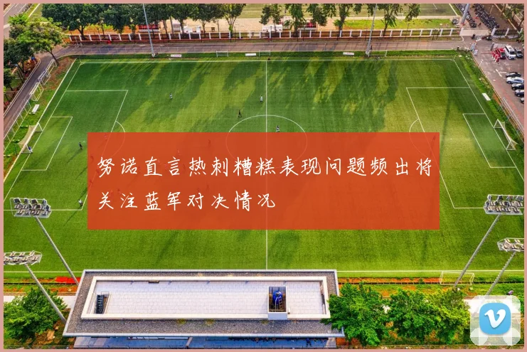 努诺直言热刺糟糕表现问题频出将关注蓝军对决情况