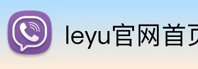 leyu官网首页 Logo